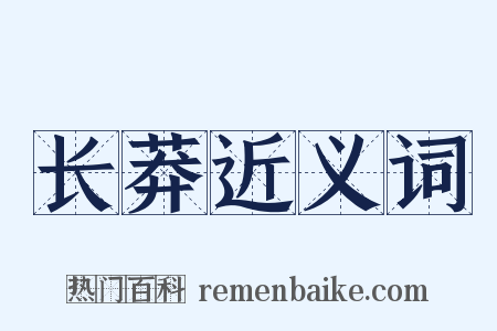 长莽近义词是什么意思的图片